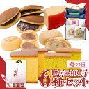 【P最大9倍★お買い物マラソン】 駿河屋お試しセット(6種入り) 和菓子 お菓子 スイーツ お試しセット ギフト 高級 お取り寄せ 詰め合わせ プレゼント