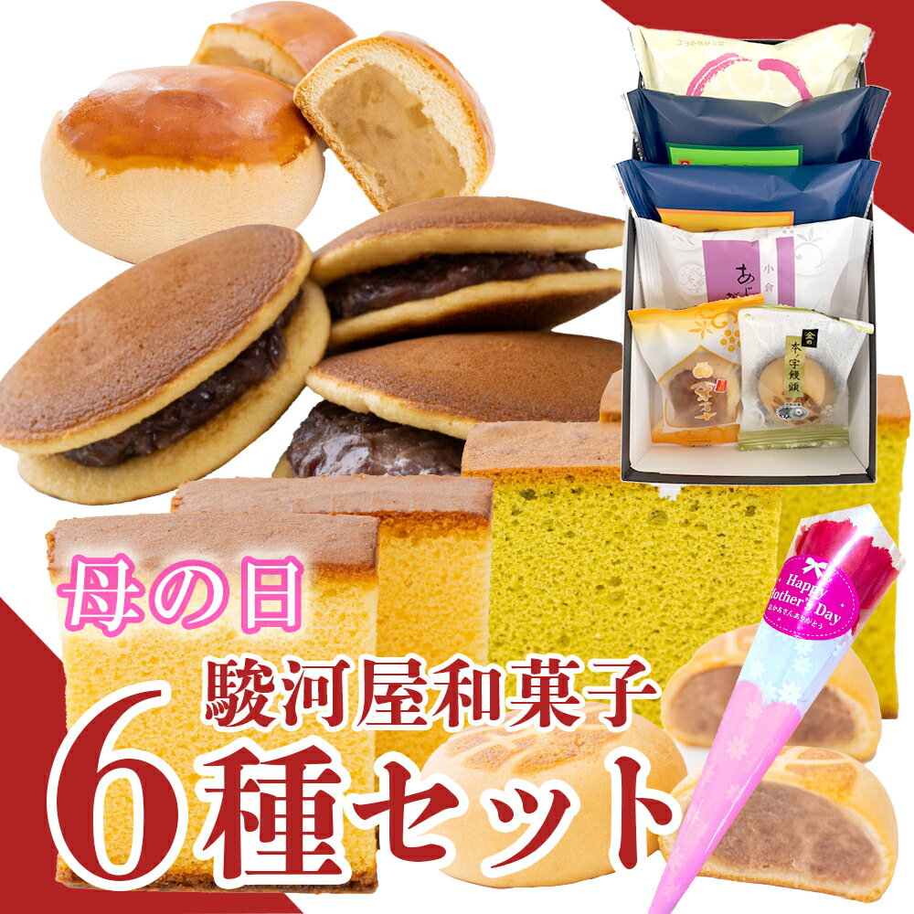 【P最大8倍★5/20限定】 駿河屋お試しセット(6種入り) 和菓子 お菓子 スイーツ お試しセット ギフト 高級 お取り寄せ 詰め合わせ プレゼント 母の日 2024