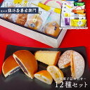 和菓子詰め合わせ ギフト セット (12