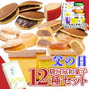 【P最大9倍★6/20限定】 父の日 ギフト 和菓子 お菓子 詰め合せ スイーツ 送料無料 高級 お取り寄せ 詰合わせ ギフト 駿河屋お試しセット(12種入り) プレゼント 老舗 内祝い お中元