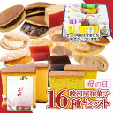 【P最大9倍★お買い物マラソン】 駿河屋お試し詰め合わせ セット(16種入り) 和菓子 お菓子 スイーツ 高級 お取り寄せ 詰め合わせ ギフト プレゼント