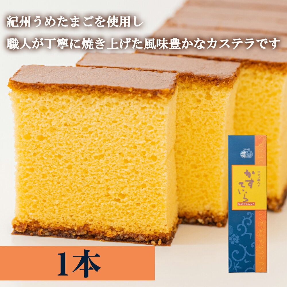 【P最大8倍★5/20限定】 和菓子 カステラ ざらめ ギフト かすていら（ザラメ糖入り) 1個 高 ...