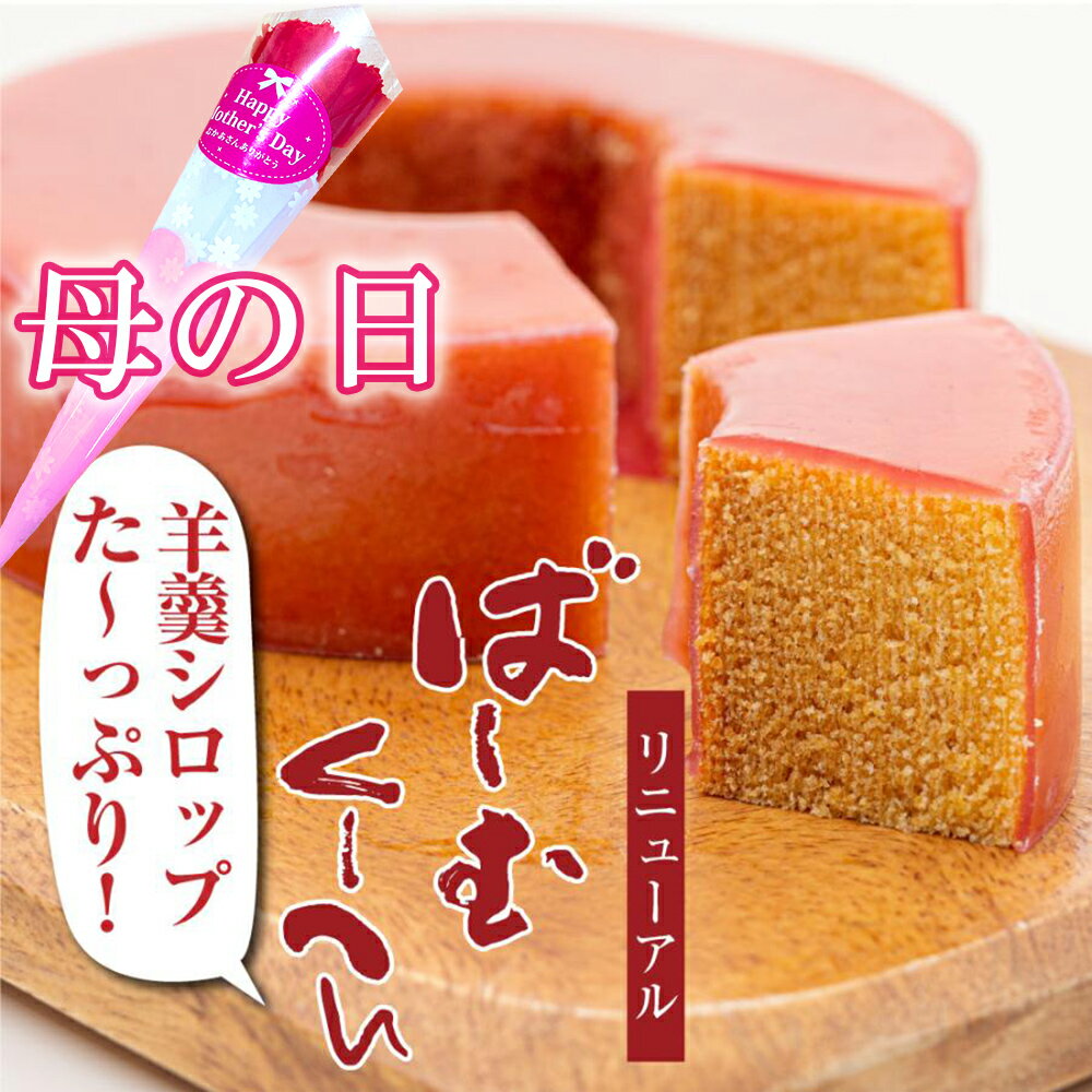 【P最大9倍★お買い物マラソン】 和菓子 バウムクーヘン ギフト 送料無料 羊羹シロップばーむくーへん 洋菓子 ギフト 高級 お取り寄せ 母の日 2024
