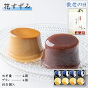 【P最大9倍★お買い物マラソン】 和菓子 水羊羹 水ようかん ギフト 詰合せ 8個入(水羊羹×4個・プリン×4個) 常温 水羊羹 スイーツ ギフト ギフト 洋菓子 詰め合わせ