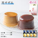 【P最大9倍★お買い物マラソン】 和菓子 水羊羹 水ようかん ギフト 詰合せ 8個入(水羊羹×4個・プリン×4個) 常温 水羊羹 スイーツ ギフト ギフト 洋菓...