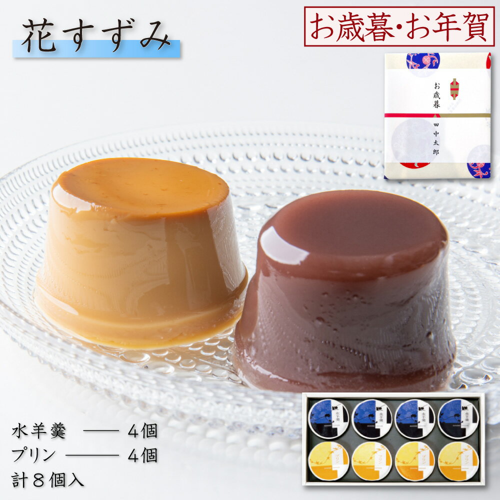 【P最大8倍★11/30限定】 和菓子 水羊羹 水ようかん プリン 8個入（水羊羹×4個・プリン×4個） 花すずみ ..