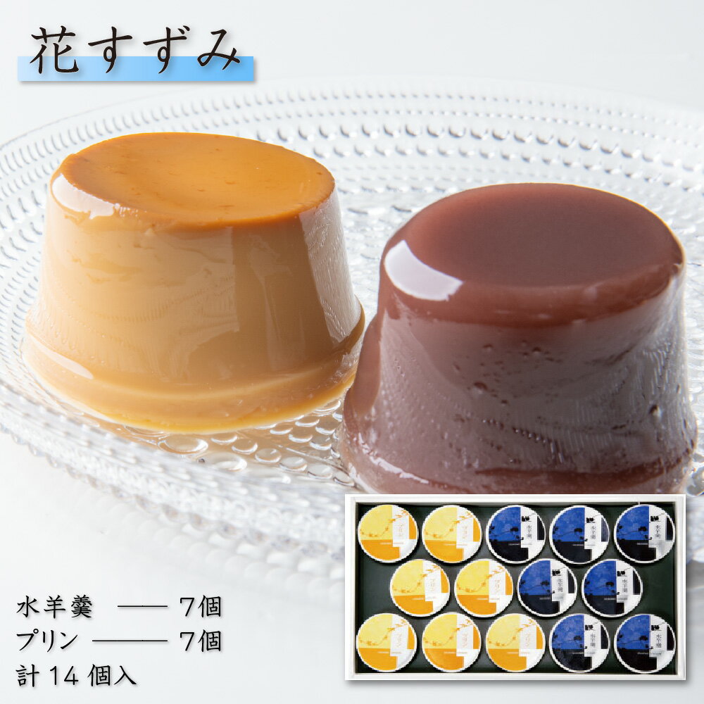 楽天株式会社 総本家駿河屋 楽天市場店【P最大8倍★お買い物マラソン】 和菓子 水羊羹 水ようかん ギフト 水羊羹 常温 スイーツ ギフト プリン 花すずみ（25）（水羊羹7個・プリン7個 計14個入） 洋菓子 送料無料 詰め合わせ
