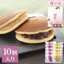 【P最大9倍★お買い物マラソン】 和菓子 詰め合わせ ギフト あじがさ 10個入り(小倉×5個・白小豆×5個) プレゼント お取り寄せ どらやき どら焼き 高級...