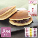 【P最大9倍★お買い物マラソン】 和菓子 詰め合わせ ギフト あじがさ 15個入り(小倉×10個・白小豆×5個) プレゼント お取り寄せ どらやき どら焼き 高...