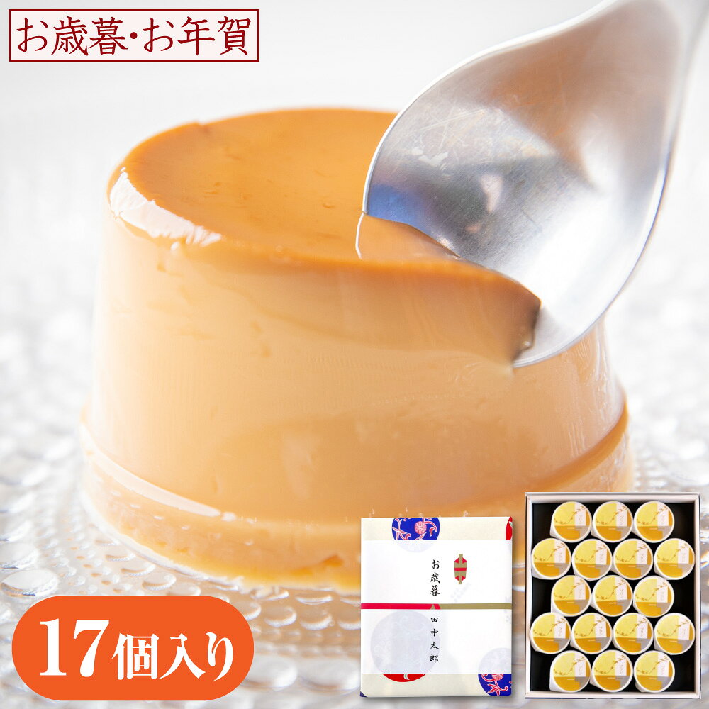 【P最大8倍★11/30限定】 和菓子 プリン ギフト 常温 スイーツ ギフト プリン 17個入り 老舗和菓子屋 洋..