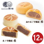 【P最大8倍★お買い物マラソン】 和菓子 本ノ字饅頭食べ比べセット12個入（本ノ字饅頭×6個 金の本ノ字饅頭×6個)和菓子屋 老舗 洋菓子 まんじゅう ギフト お菓子