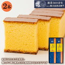 【P最大8倍★スーパーSALE】 和菓子 カステラ ざらめ ギフト かすていら(ザラメ糖入り) 2本 ギフト