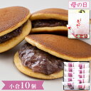 【P最大9倍★お買い物マラソン】 和菓子 詰め合わせ ギフト あじがさ小倉(10個入) プレゼント お取り寄せ どらやき どら焼き 高級 送料無料和菓子