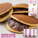 【P最大9倍★お買い物マラソン】 和菓子 詰め合わせ ギフト あじがさ小倉(15個入) プレゼント お取り寄せ どらやき どら焼き 高級 送料無料和菓子