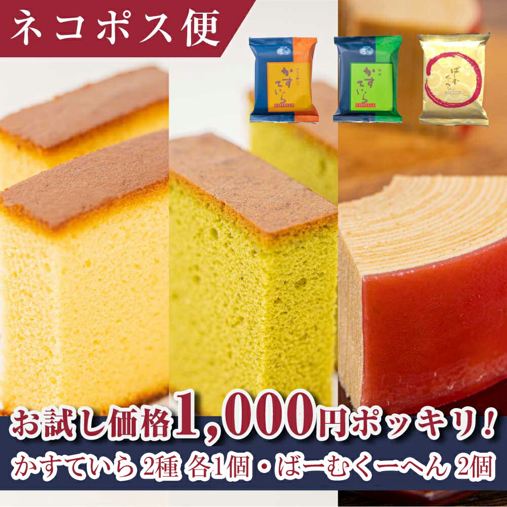 【P最大8倍★5/20限定】 和菓子 ポイント消化 1000円 送料無料 プチギフト お菓子 1000円ポッキリ 送料無料 スイーツ ギフト ばーむくーへん×2個・かすていら(ザラメ)×1個・かすていら(抹茶)×1個