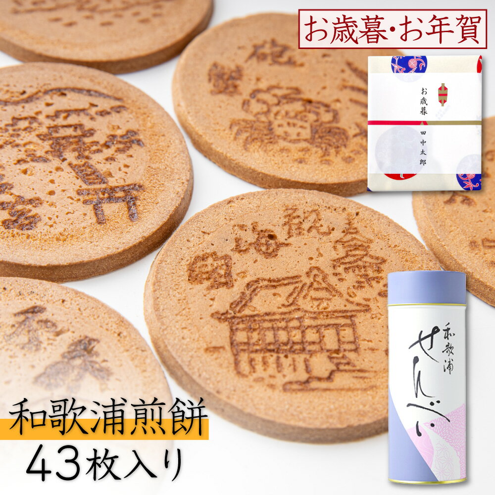 【P最大13倍★ブラックフライデー】 和菓子 せんべい ギフト 和歌浦 煎餅 和歌浦煎餅 43枚入 老舗和菓子..