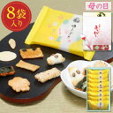 【P最大9倍★お買い物マラソン】 和菓子 おかき ギフト 送料無料 せんべい ギフト 個包装 煎餅 味ふぶき 箱詰め(8袋入) 老舗和菓子 プレゼント せんべい...