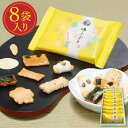  和菓子 おかき ギフト 送料無料 せんべい ギフト 個包装 煎餅 味ふぶき 箱詰め（8袋入） 老舗和菓子 プレゼント せんべい 退職 お世話になりました和菓子 母の日 2024