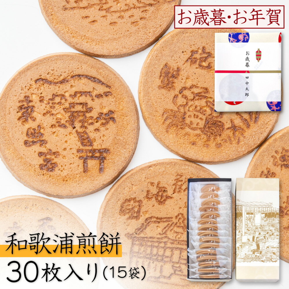 和菓子 せんべい ギフト 和歌浦 煎餅 和歌浦煎餅 プレーン30枚入（15袋） 老舗和菓子 ギフト お煎餅 プ..