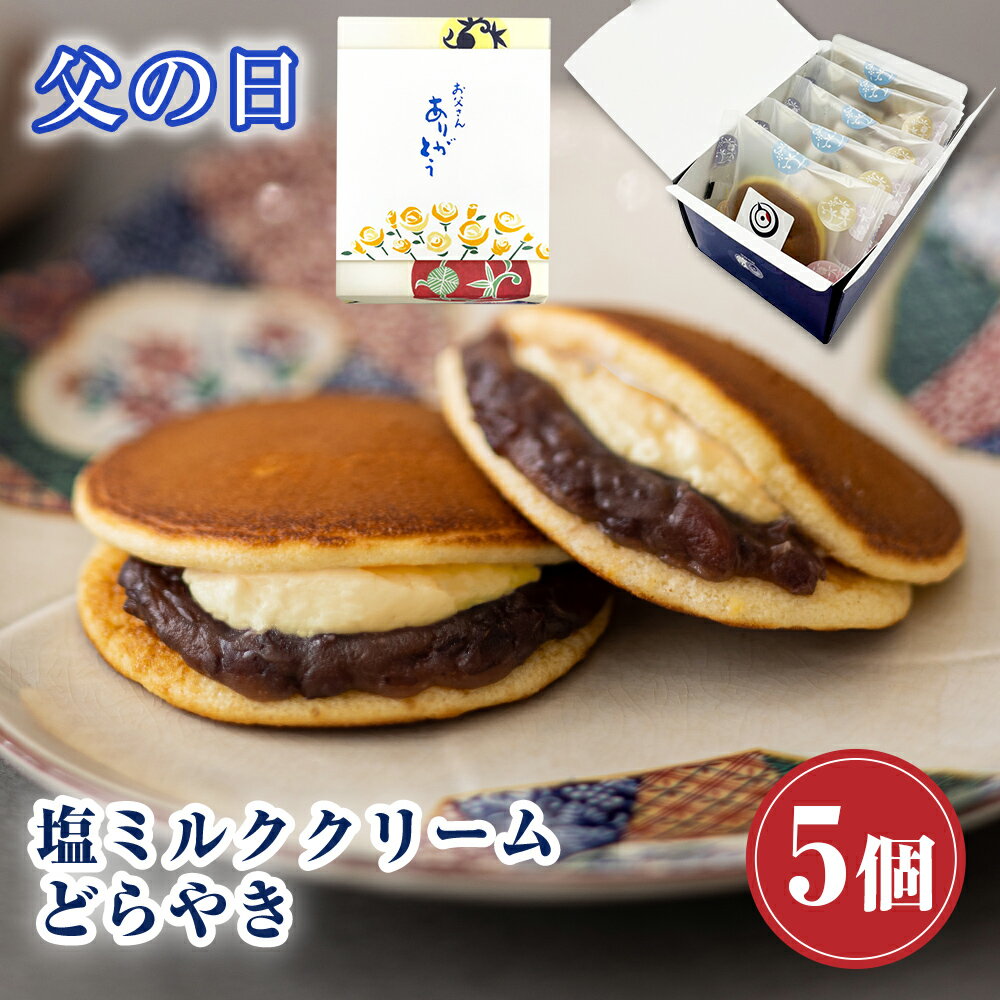 【P最大8倍★5/20限定】 和菓子 どら焼き 塩ミルククリーム どらやき つぶあん（5個入り） お菓子 ギフト 高級 送料無料 あんこたっぷり クリーム スイーツ 塩ミルク 父の日 2024