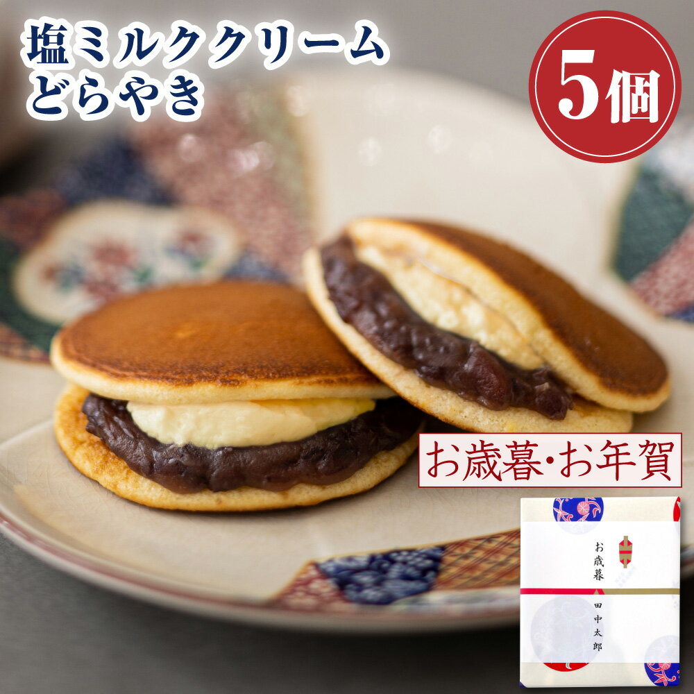 【P最大8倍★11/30限定】 和菓子 どら焼き 塩ミルククリーム どらやき つぶあん（5個入り）  ...