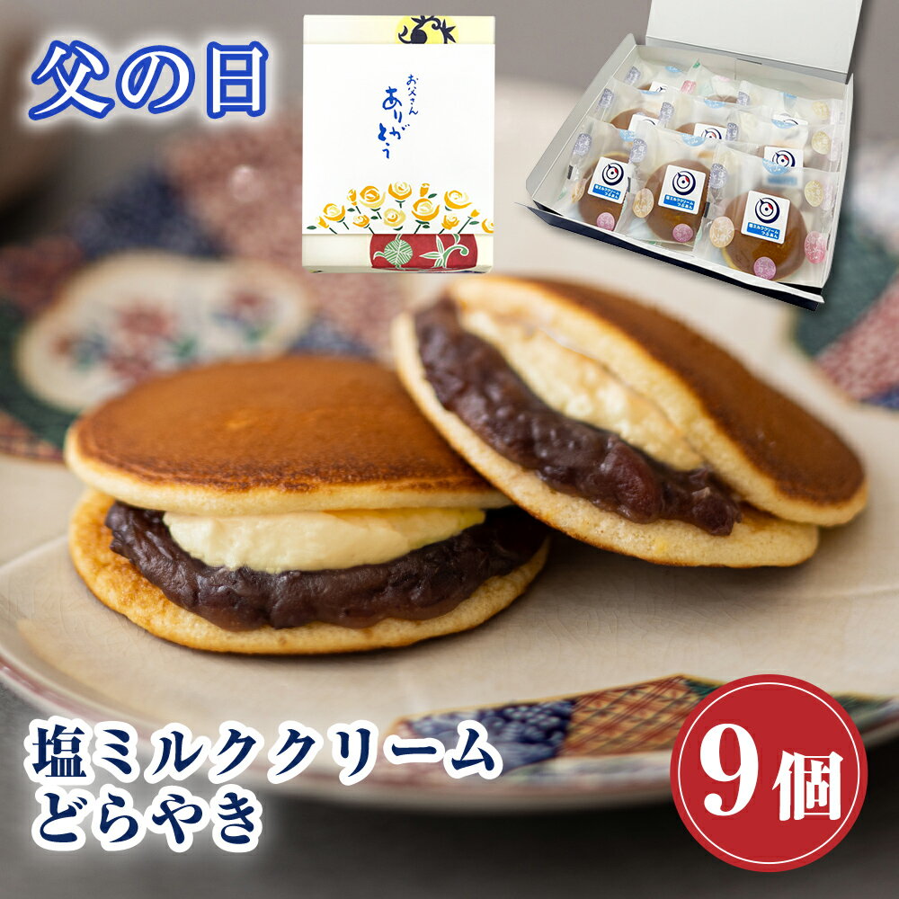 どら焼き 【P最大9倍★スーパーSALE】 和菓子 どら焼き 塩ミルククリーム どらやき つぶあん（9個入り）お菓子 鶴屋善右衛門 ギフト 高級 送料無料 あんこたっぷり クリーム スイーツ 塩ミルク 父の日 2024