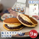 【P最大9倍★お買い物マラソン】 和菓子 どら焼き 塩ミルククリーム どらやき つぶあん(9個入り)お菓子 鶴屋善右衛門 ギフト 高級 送料無料 あんこたっぷり クリーム スイーツ 塩ミルク