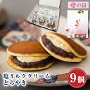 【P最大9倍★お買い物マラソン】 和菓子 どら焼き 塩ミルククリーム どらやき つぶあん(9個入り)お菓子 鶴屋善右衛門 ギフト 高級 送料無料 あんこたっぷり...