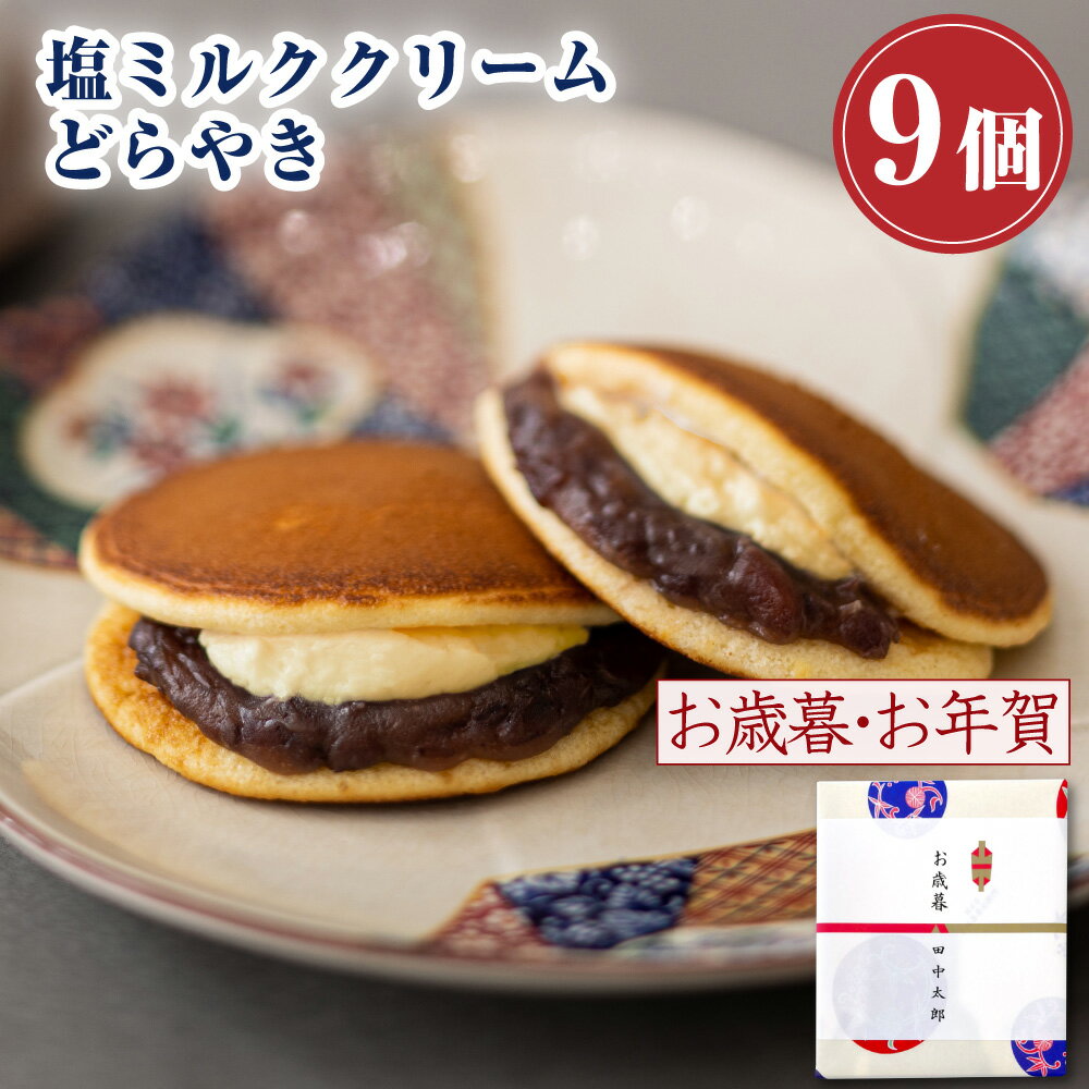 和菓子 どら焼き 塩ミルククリーム どらやき つぶあん（9個入り）お菓子 鶴屋善右衛門 ギフト 高級 送料無料 あんこたっぷり クリーム スイーツ 塩ミルク