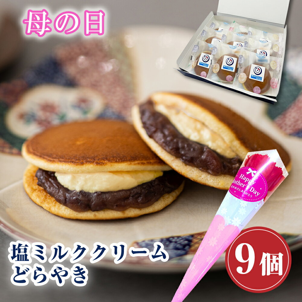 どら焼き 【P最大9倍★お買い物マラソン】 和菓子 どら焼き 塩ミルククリーム どらやき つぶあん（9個入り）お菓子 鶴屋善右衛門 ギフト 高級 送料無料 あんこたっぷり クリーム スイーツ 塩ミルク 母の日 2024