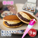 どら焼き 【P最大9倍★お買い物マラソン】 和菓子 どら焼き 塩ミルククリーム どらやき つぶあん（9個入り）お菓子 鶴屋善右衛門 ギフト 高級 送料無料 あんこたっぷり クリーム スイーツ 塩ミルク 母の日 2024