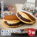 【P最大8倍★お買い物マラソン】 和菓子 どら焼き 塩ミルククリーム どらやき つぶあん(9個入り)お菓子 鶴屋善右衛門 ギフト 高級 送料無料 あんこたっぷり クリーム スイーツ 塩ミルク