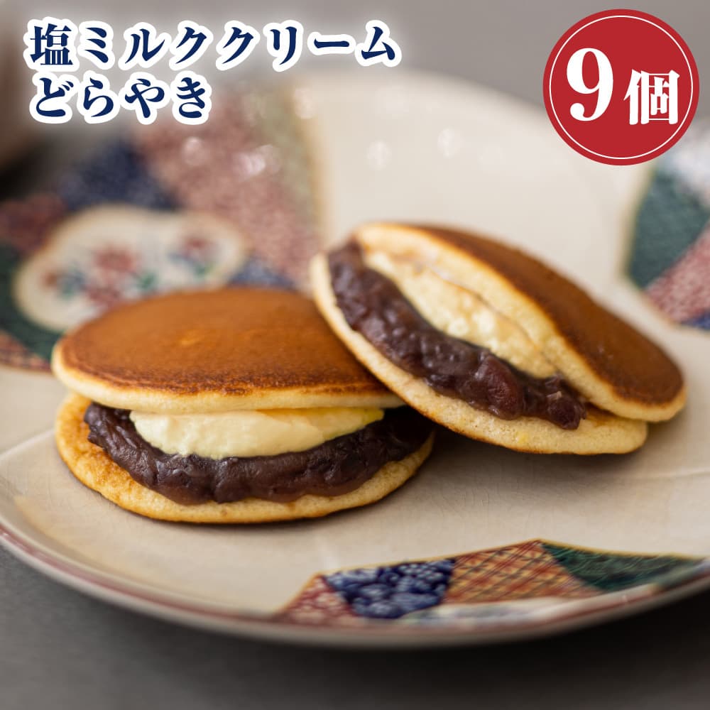 【P最大13倍★ブラックフライデー】 和菓子 どら焼き 塩ミルククリーム どらやき つぶあん（9個入り）お菓子 鶴屋善右衛門 ギフト 高級 送料無料 あんこたっぷり クリーム スイーツ 塩ミルク
