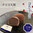 【P最大9倍★スーパーSALE】 チョコ大福 12個入 和菓子 お菓子 スイーツ ギフト おしゃれ お取り寄せ 和洋菓子 洋菓子