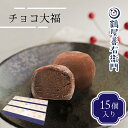 【P最大9倍★スーパーSALE】 チョコ大福 15個入 和菓子 お菓子 スイーツ ギフト おしゃれ お取り寄せ 和洋菓子 洋菓子