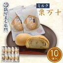 【P最大9倍★お買い物マラソン】 ミルク栗まんじゅう 10個入 栗饅頭 栗万十 くり 和菓子 ギフト お菓子 高級 スイーツ プレゼント お取り寄せ 絶品 老舗...