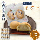 【P最大9倍★お買い物マラソン】 ミルク栗まんじゅう 15個入 栗饅頭 栗万十 くり 和菓子 ギフト お菓子 高級 スイーツ プレゼント お取り寄せ 絶品 老舗...