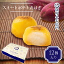 【P最大9倍★お買い物マラソン】 スイートポテトおはぎ 12個入 和菓子 お菓子 スイーツ ギフト おしゃれ お取り寄せ 和洋菓子 洋菓子