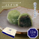 【P最大9倍★お買い物マラソン】 よもぎ大福 12個入 和菓子 お菓子 スイーツ ギフト おしゃれ お取り寄せ