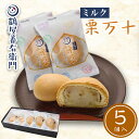 【P最大9倍★お買い物マラソン】 ミルク栗まんじゅう 5個入 栗饅頭 栗万十 くり 和菓子 ギフト お菓子 高級 スイーツ プレゼント お取り寄せ 絶品 老舗 ...