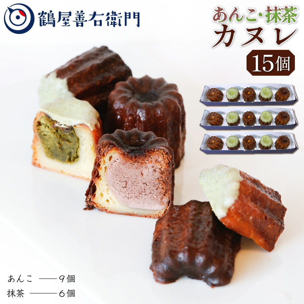 【P最大13倍★ブラックフライデー】 焼菓子 カヌレ あんこ 抹茶 15個 (あんこ×9個・抹茶×6個) こし餡 洋菓子 和菓子 お菓子 スイーツ プレゼント ...