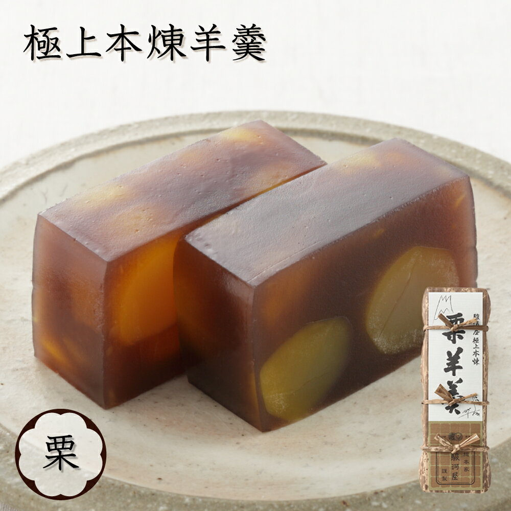 【P最大9倍★スーパーSALE】 和菓子 羊羹 ギフト ようかん 本格羊羹 ＼極上本煉羊羹 2500号 栗／ 送料無料和菓子 父の日 2024