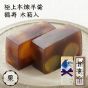【P最大8倍★お買い物マラソン】 和菓子 羊羹 ギフト ようかん 本格羊羹 鶴寿 木箱入(栗羊羹 1本入) 送料無料和菓子