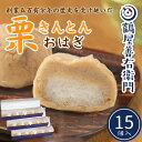 【P最大9倍★お買い物マラソン】 和菓子 栗きんとんおはぎ 15個入 冷凍 送料無料 スイーツ ギフト おしゃれ おはぎ 和洋菓子 お菓子 洋菓子 ギフト 誕生...