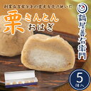 【P最大9倍★お買い物マラソン】 和菓子 栗きんとんおはぎ 5個入 冷凍 送料無料 スイーツ ギフト おしゃれ おはぎ 和洋菓子 お菓子 洋菓子 ギフト 誕生日