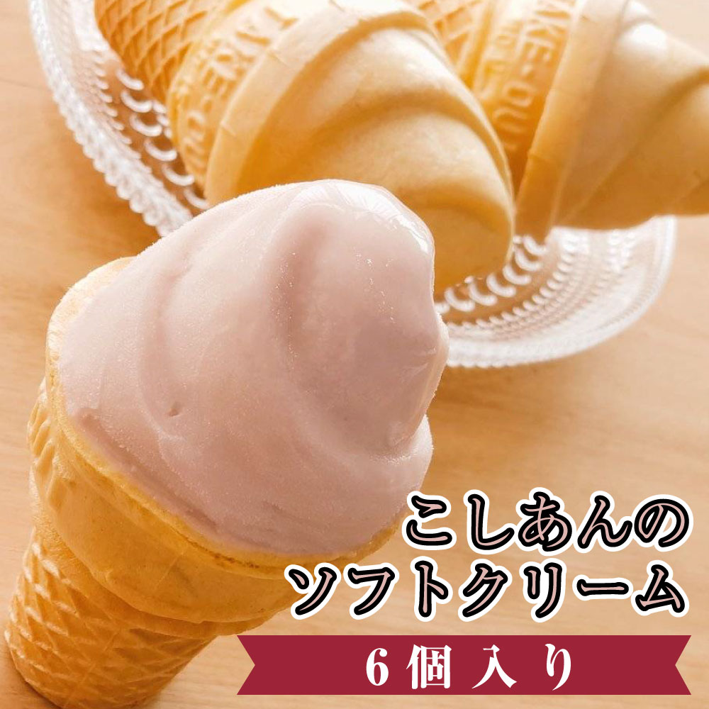 【P最大8倍★5/20限定】 和菓子 ソフトクリーム 洋菓子 ギフト 涼菓 アイス ギフト 生クリーム プレゼント こしあんのソフトクリーム 6個入り お取り寄せ アイスクリーム和菓子