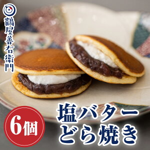 【P最大9倍★お買い物マラソン】 和菓子 どら焼き 塩バターどら焼き （6個入り） お菓子 どら焼き ギフト 高級 送料無料 あんこたっぷり 生クリームどら焼き スイーツ 塩バター レビュー