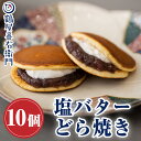 【P最大7倍★4/1限定】和菓子 どら焼き 塩バターどら焼き （10個入り）お年賀 御年賀 新年 お菓子 鶴屋善右衛門 和菓子 どら焼き ギフト 高級 送料無料 あんこたっぷり 生クリームどら焼き 和菓子 スイーツ 塩バター レビュー その1