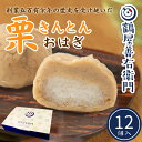 和菓子 栗きんとんおはぎ 12個入 冷凍 送料無料 スイーツ ギフト おしゃれ おはぎ 和