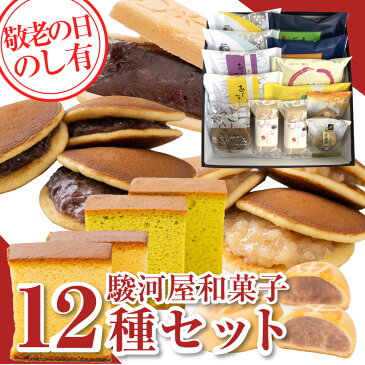 【クーポン利用で2,624円＆P最大27倍】敬老の日 敬老 和菓子 詰め合せ スイーツ 送料無料 高級 お取り寄せ 詰合わせ ギフト 駿河屋お試しセット(12種入り) プレゼント 和菓子 老舗 内祝い レビュー